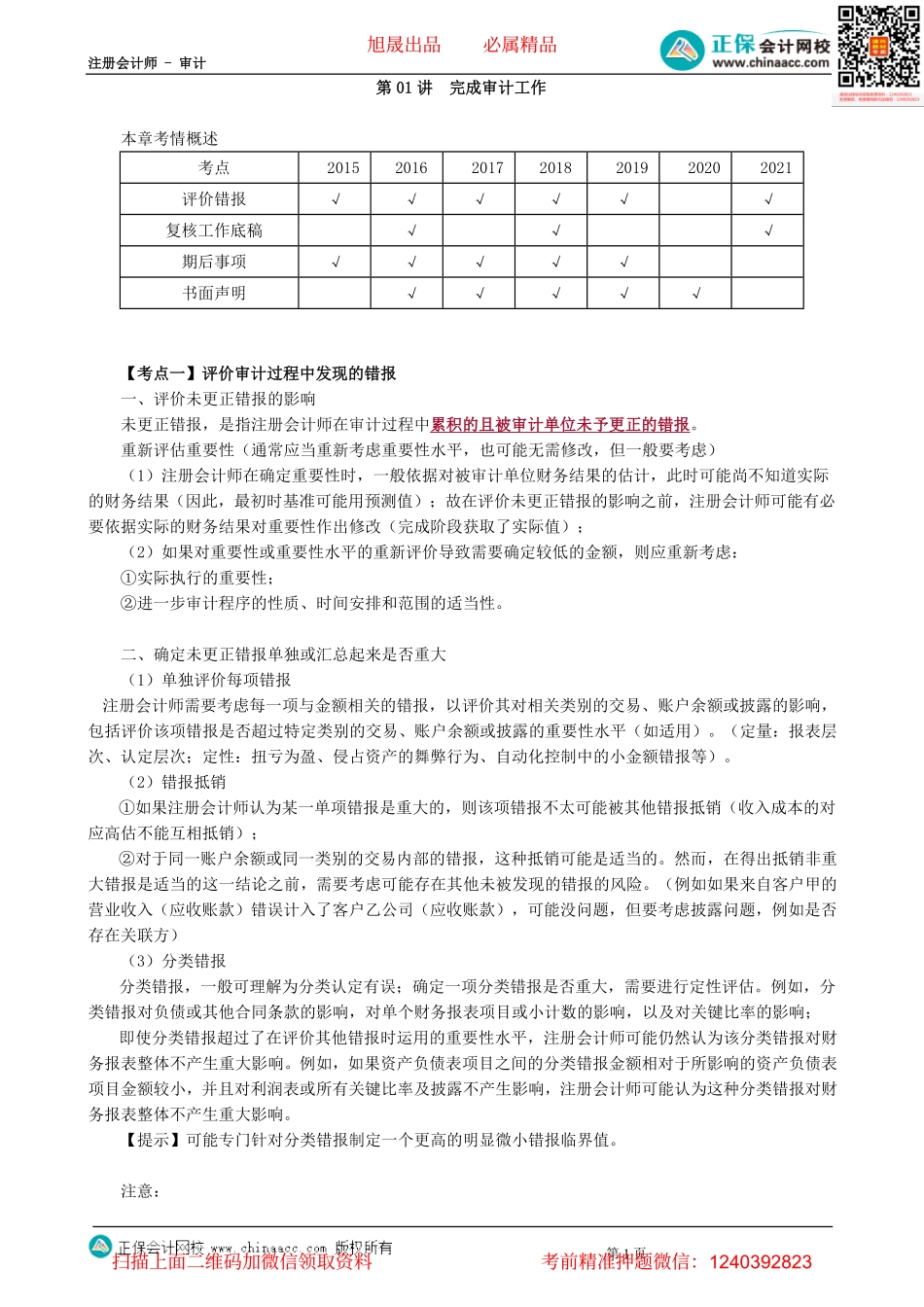 第1801讲　完成审计工作-_create.pdf_第1页