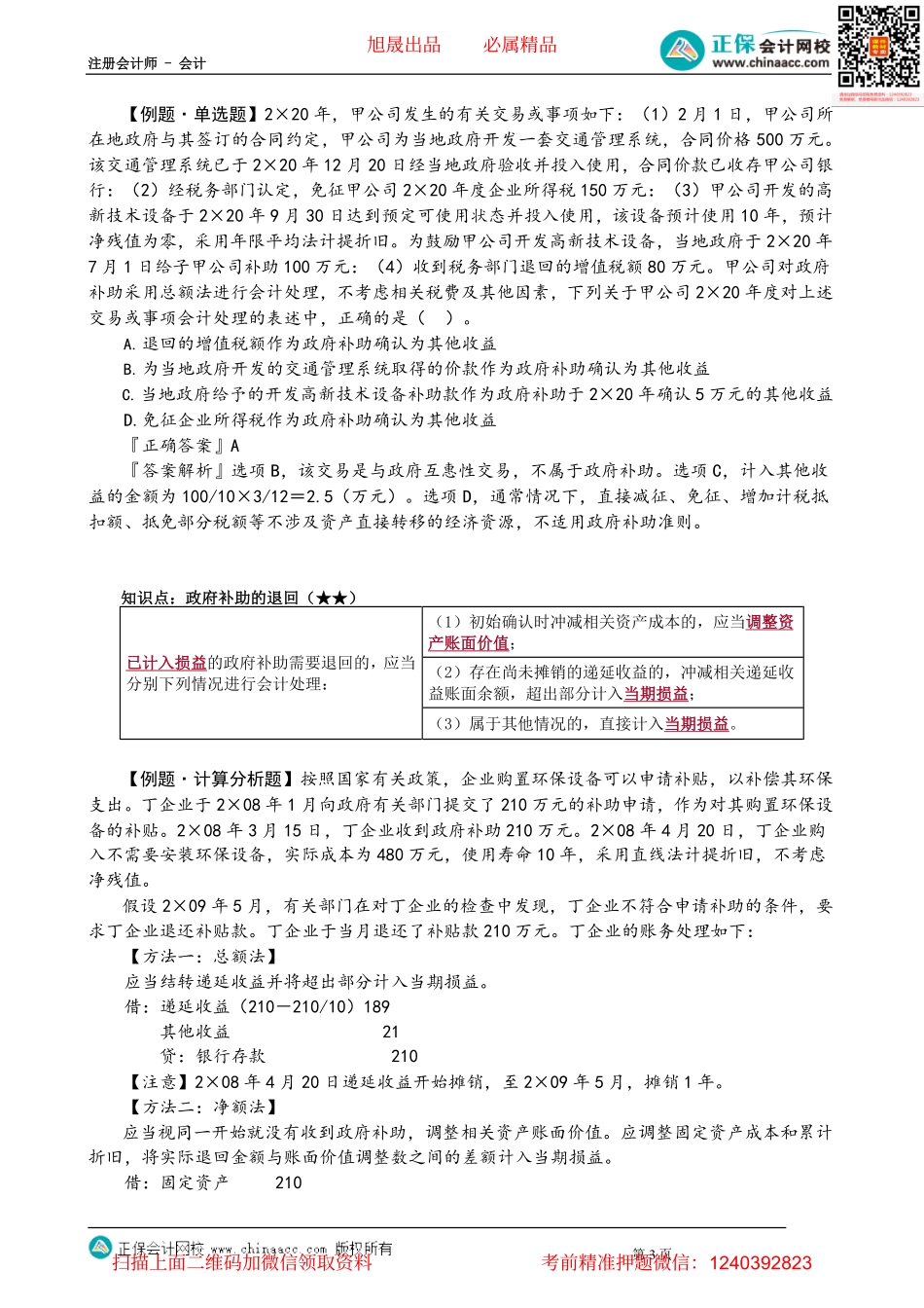 第1803讲　与收益相关的政府补助、政府补助的退回和特定业务_create.pdf_第3页