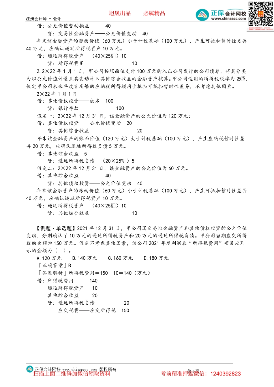 第1904讲　投资性房地产、金融资产的计税基础和暂时性差异_create.pdf_第3页
