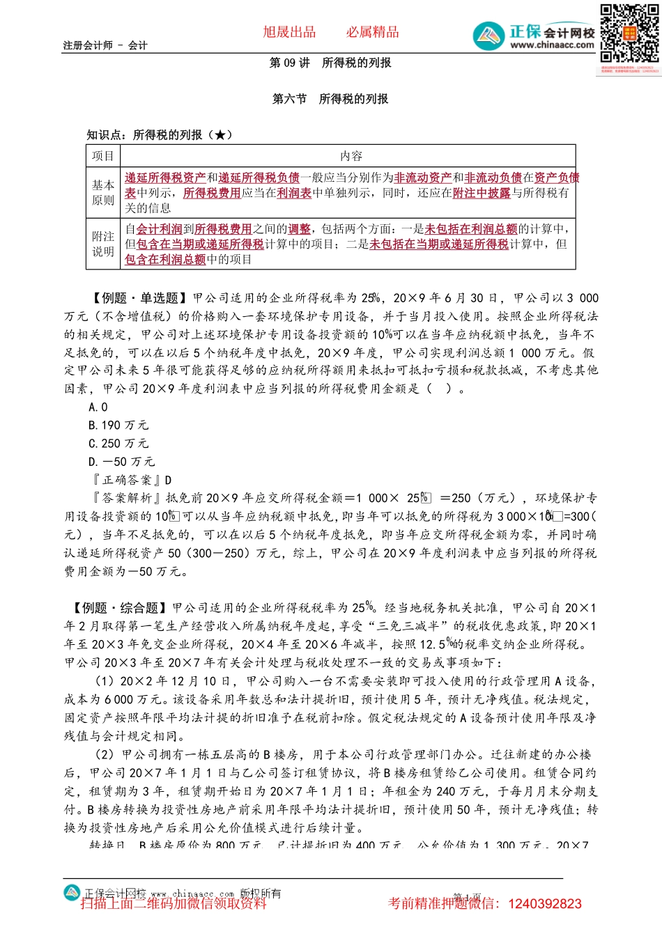 第1909讲　所得税的列报_create.pdf_第1页