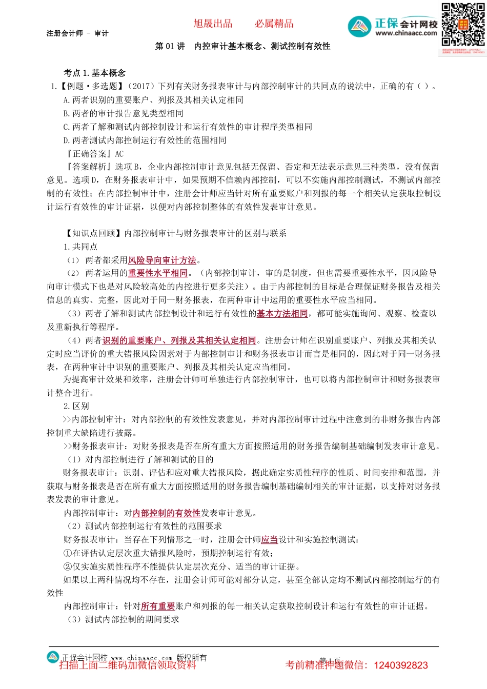 第2001讲　内控审计基本概念、测试控制有效性-_create.pdf_第1页