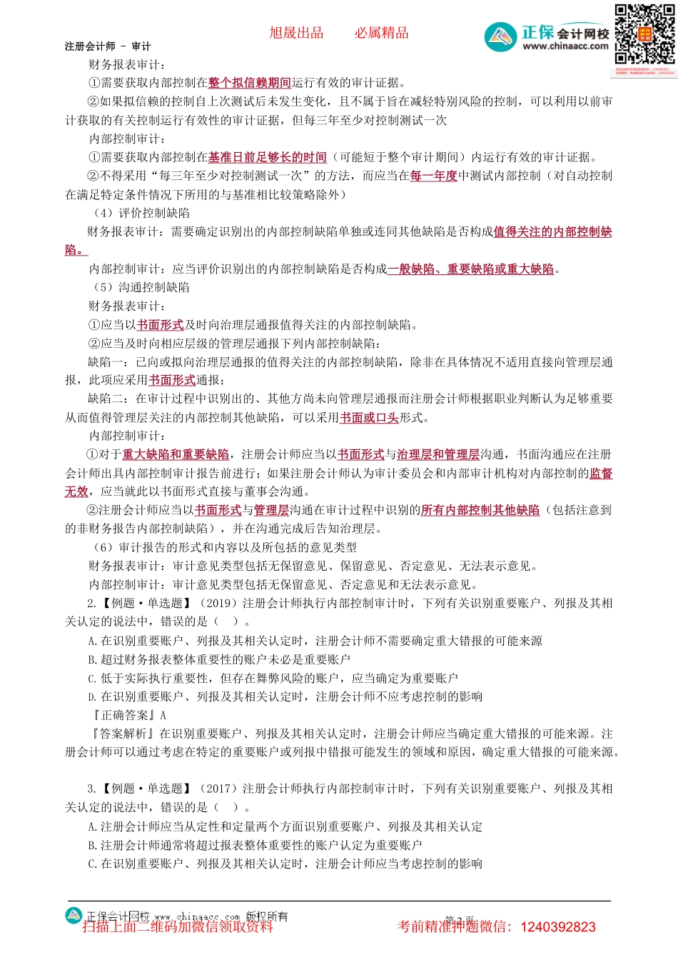 第2001讲　内控审计基本概念、测试控制有效性-_create.pdf_第2页