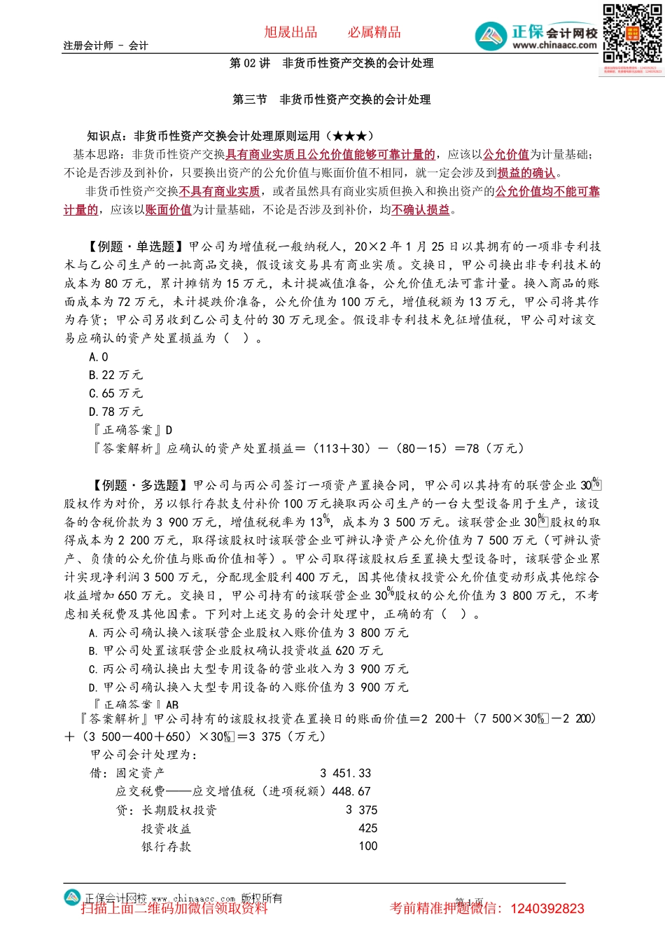 第2002讲　非货币性资产交换的会计处理_create.pdf_第1页