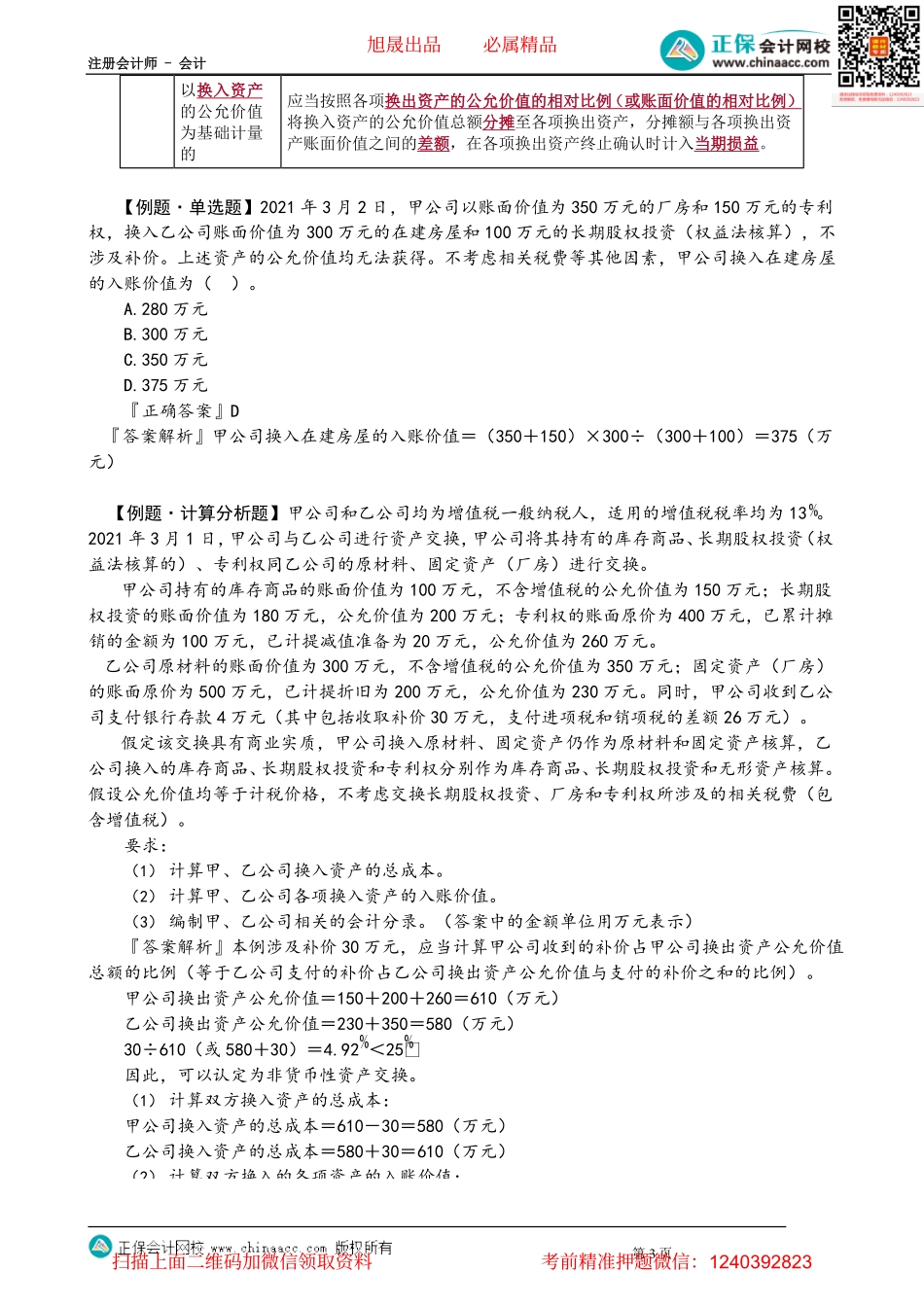 第2002讲　非货币性资产交换的会计处理_create.pdf_第3页