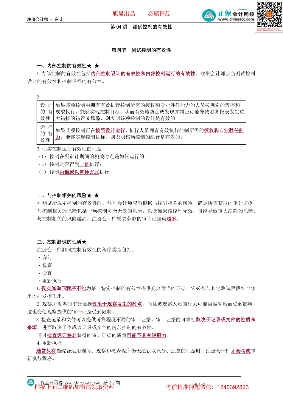 第2004讲　测试控制的有效性_create.pdf_第1页