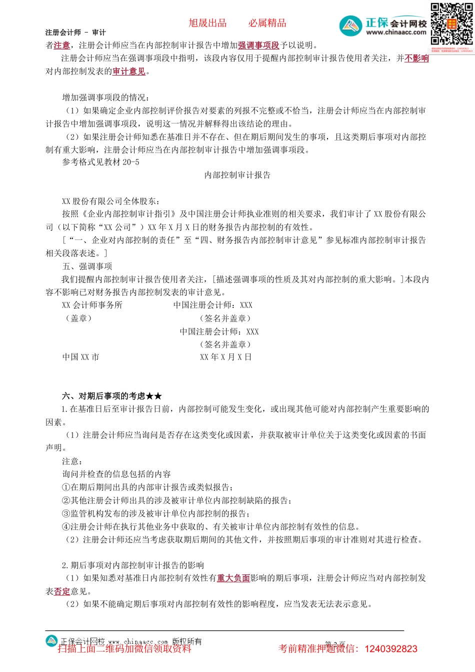 第2006讲　无法表示意见报告、强调事项、期后事项及非财务报告重大缺陷_create.pdf_第2页