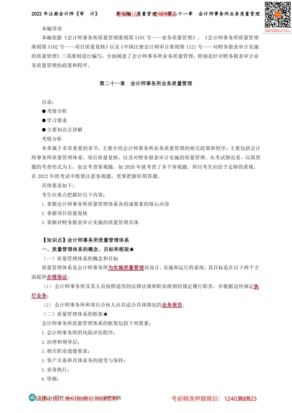 第2101-2103讲义_审计_基础精讲_杨闻萍_第七编　质量管理——第二十一章　会计师事务所业务质量管理_Password_Removed(1).pdf_第1页