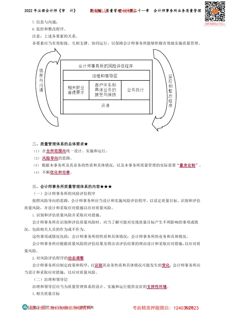 第2101-2103讲义_审计_基础精讲_杨闻萍_第七编　质量管理——第二十一章　会计师事务所业务质量管理_Password_Removed(1).pdf_第2页
