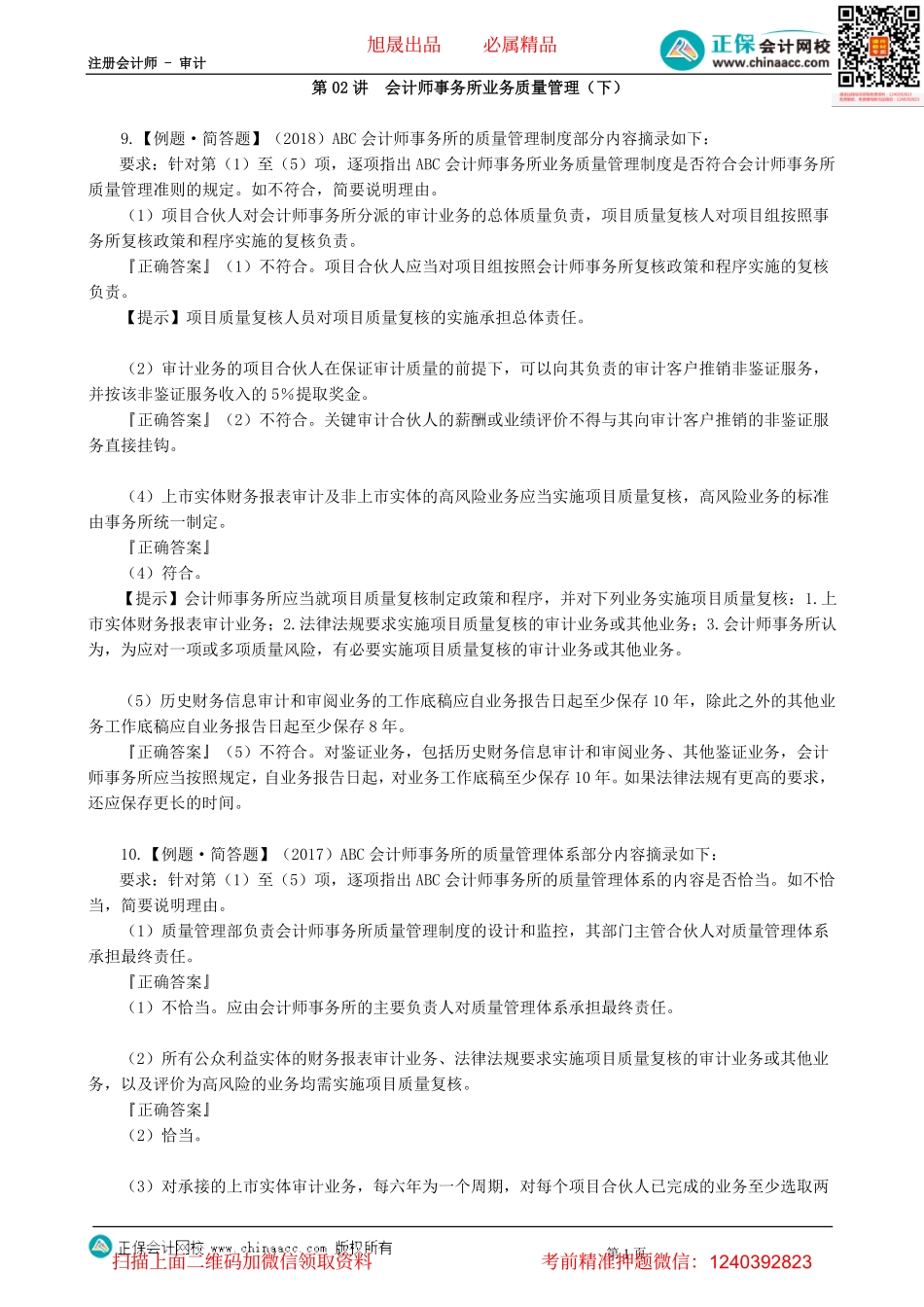 第2102讲　会计师事务所业务质量管理（下）-_create.pdf_第1页