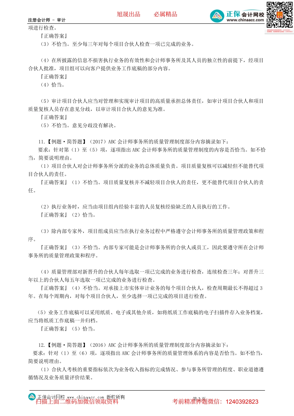 第2102讲　会计师事务所业务质量管理（下）-_create.pdf_第2页