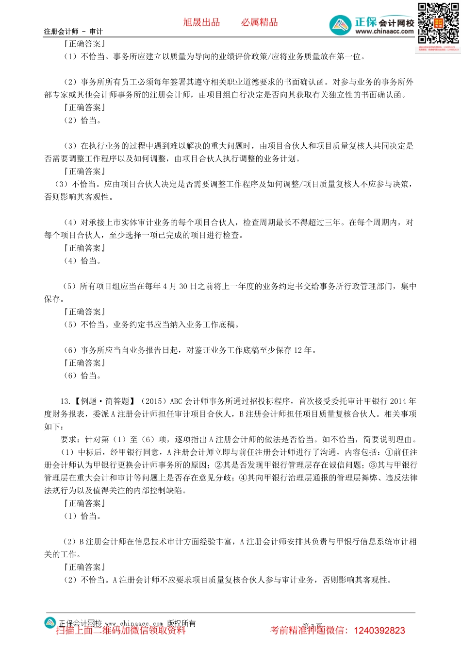 第2102讲　会计师事务所业务质量管理（下）-_create.pdf_第3页