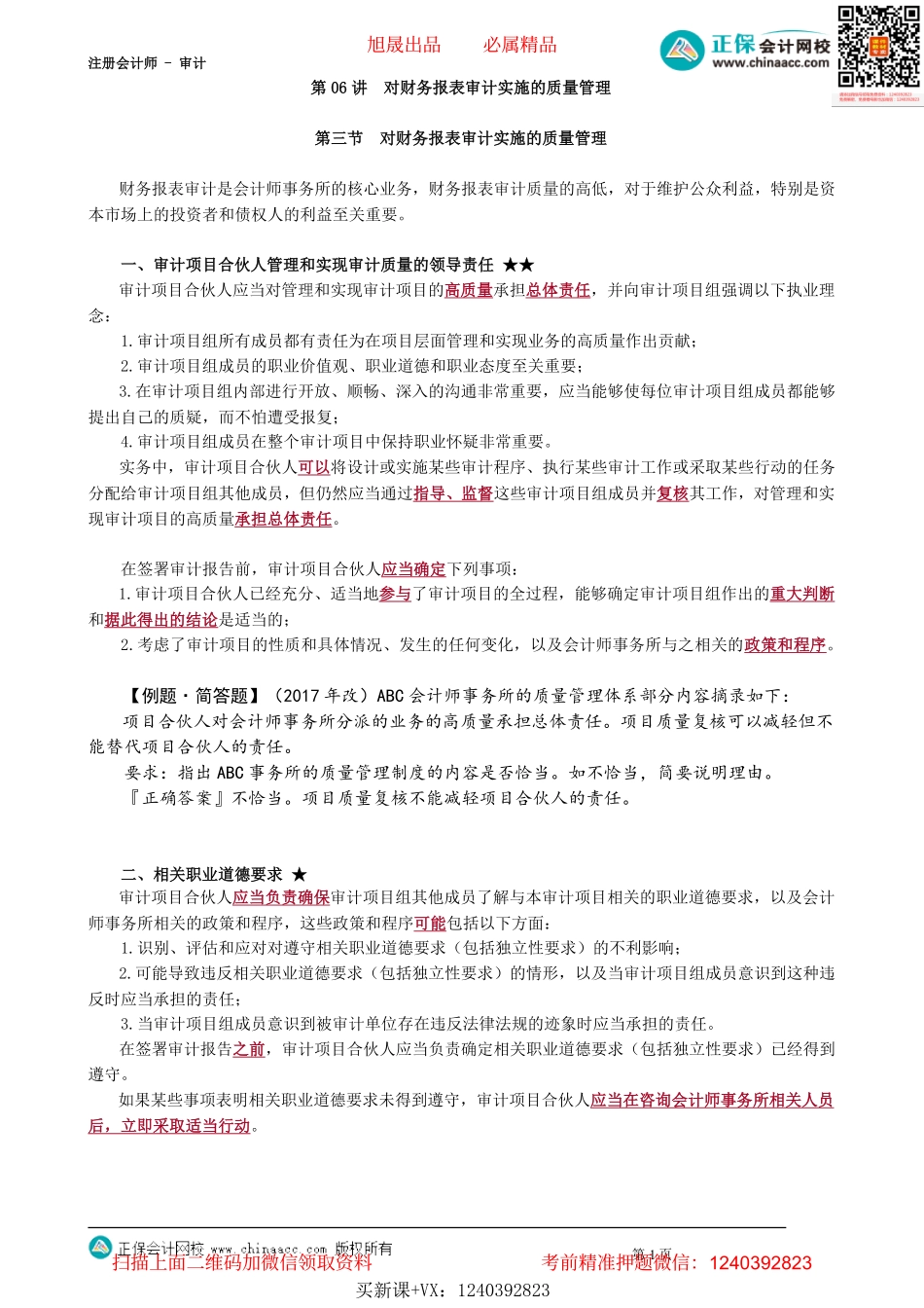第2106讲　对财务报表审计实施的质量管理_create.pdf_第1页