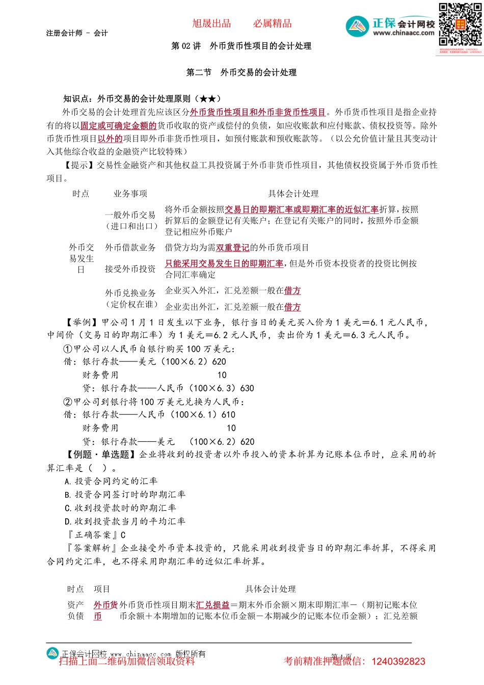 第2202讲　外币货币性项目的会计处理_create.pdf_第1页