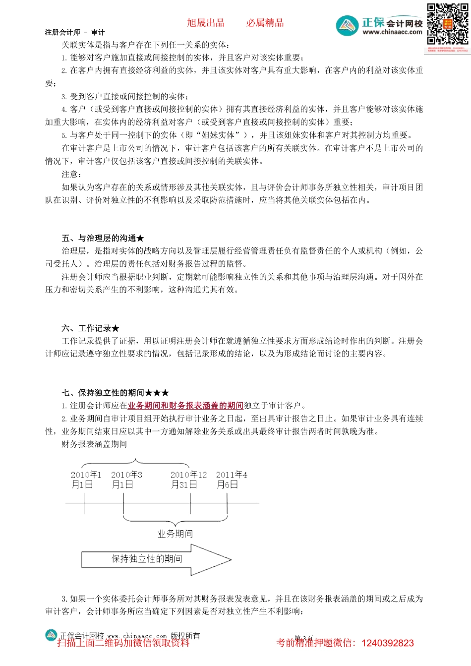第2301第01讲　审计业务对立性的要求——基本概念和要求_Password_Removed(2).pdf_第3页
