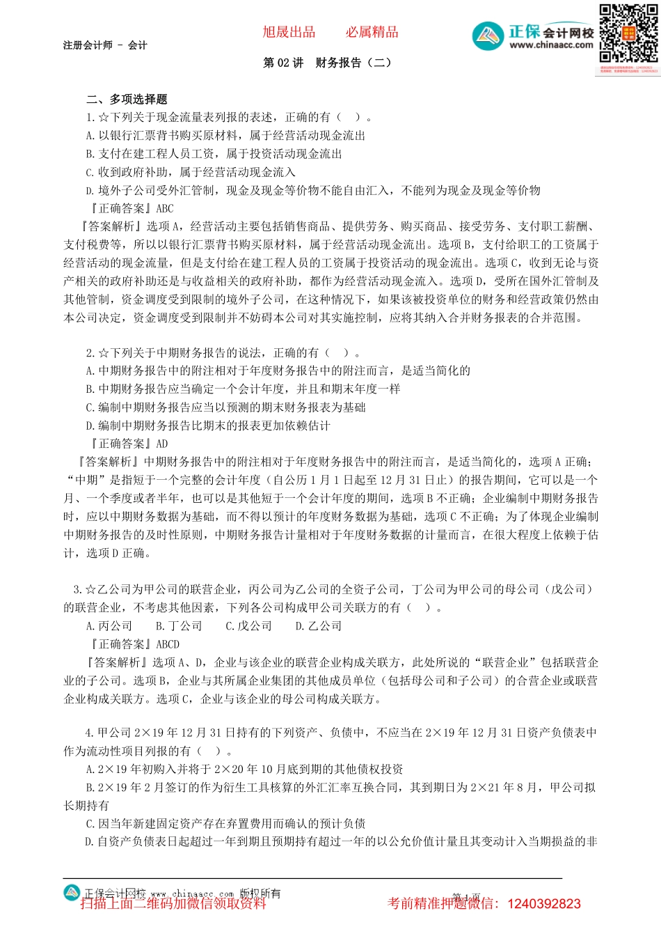 第2302讲　财务报告（二）_create.pdf_第1页