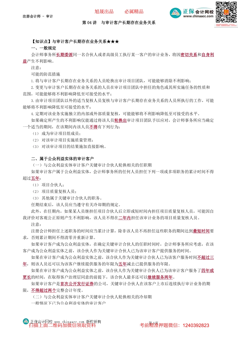 第2304第04讲　与审计客户长期存在业务关系_Password_Removed(1).pdf_第1页