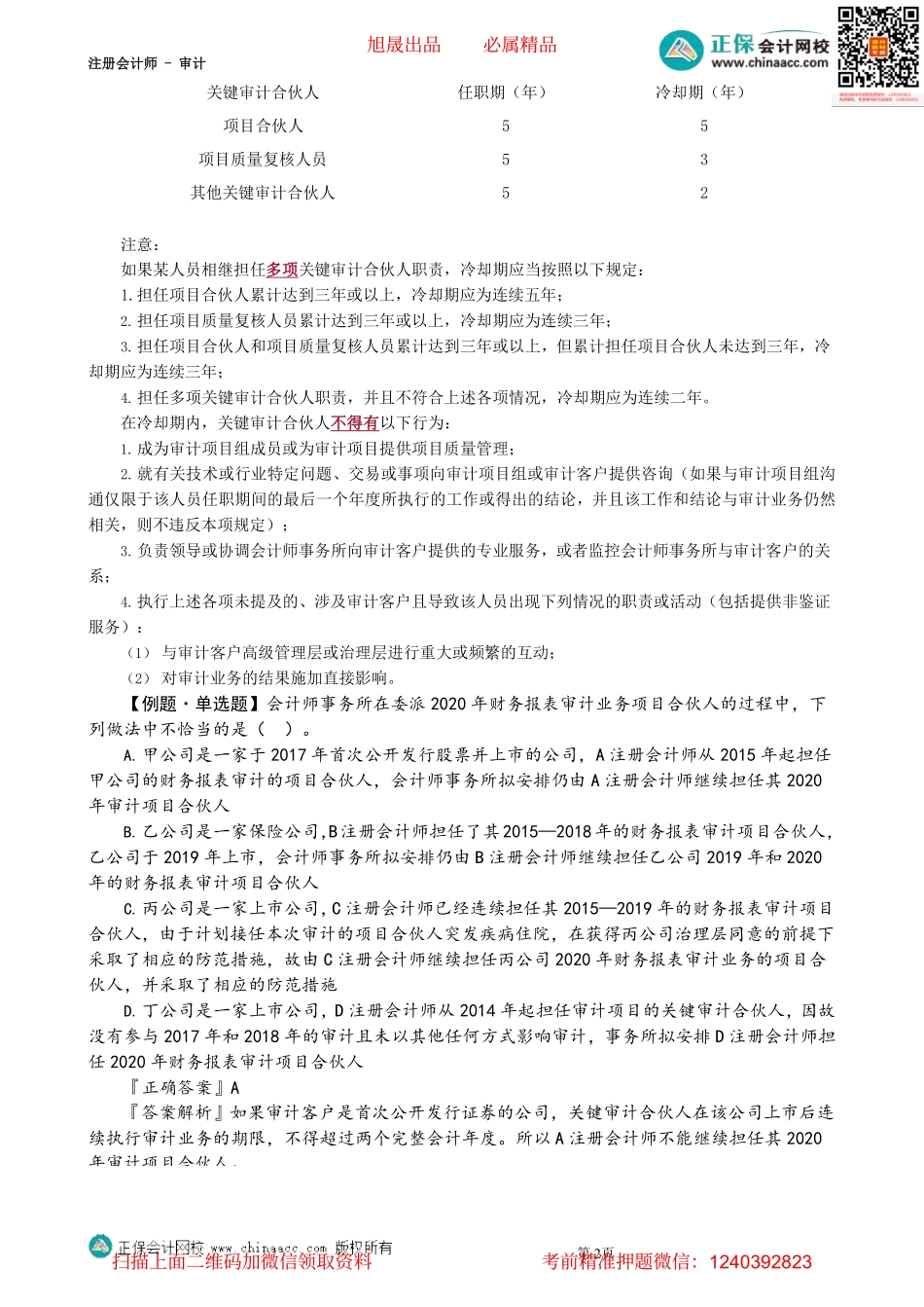 第2304第04讲　与审计客户长期存在业务关系_Password_Removed(1).pdf_第2页