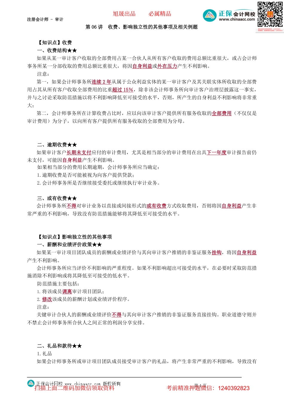 第2306讲　收费、影响独立性的其他事项及相关例题_create_Password_Removed(1).pdf_第1页
