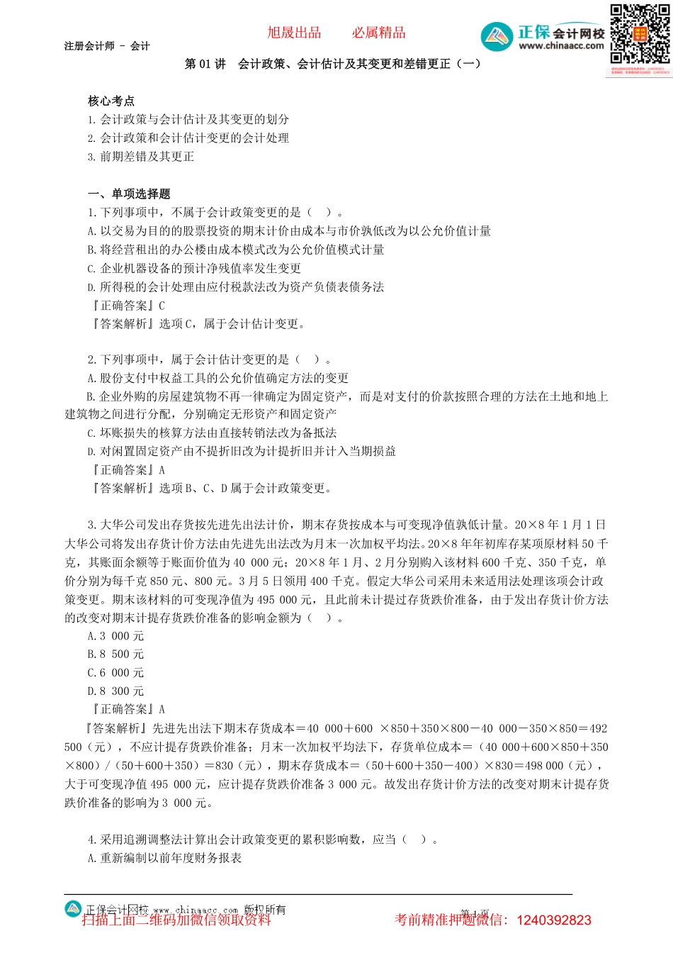 第2401讲　会计政策、会计估计及其变更和差错更正（一）_create.pdf_第1页