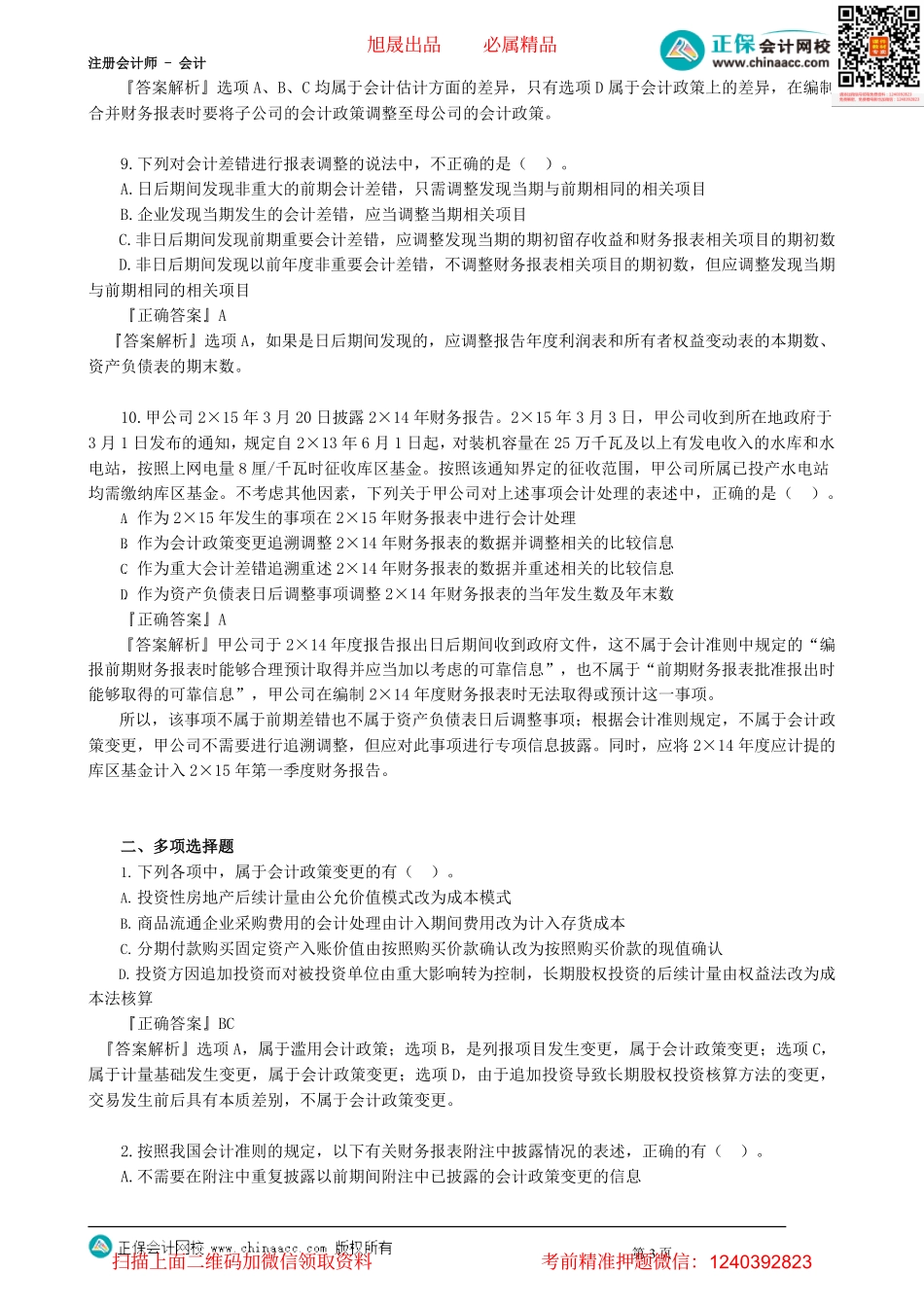 第2401讲　会计政策、会计估计及其变更和差错更正（一）_create.pdf_第3页