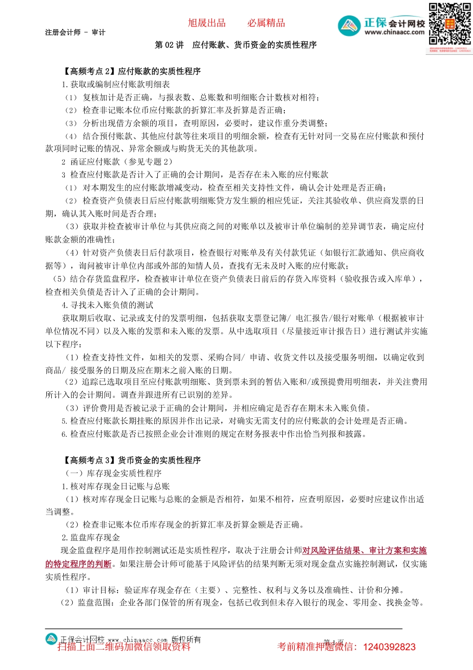 第2402讲　应付账款、货币资金的实质性程序_create.pdf_第1页