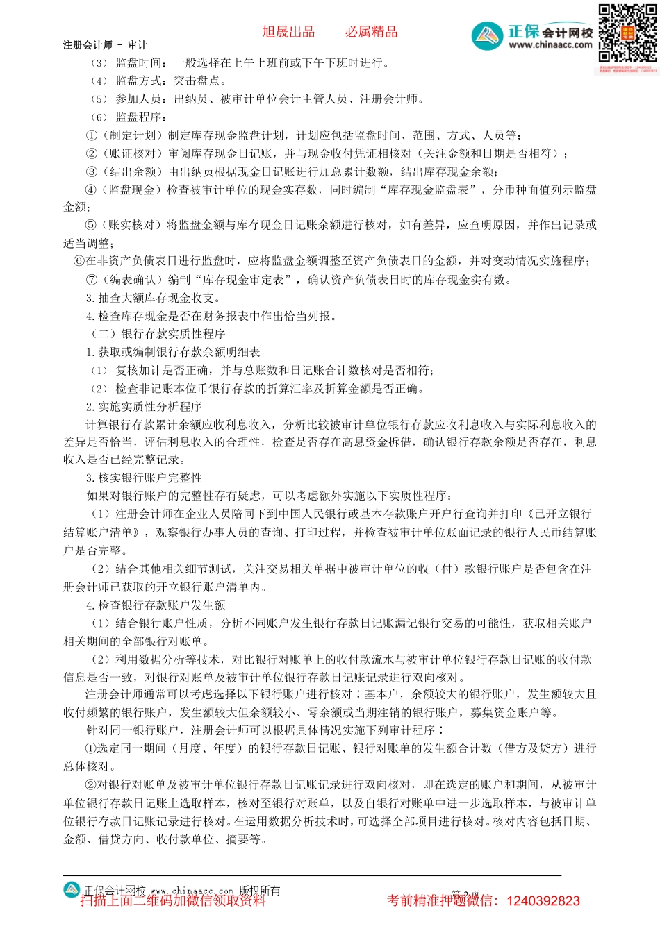 第2402讲　应付账款、货币资金的实质性程序_create.pdf_第2页