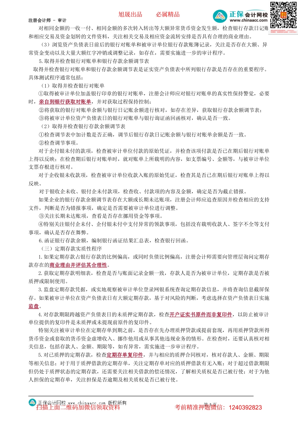 第2402讲　应付账款、货币资金的实质性程序_create.pdf_第3页