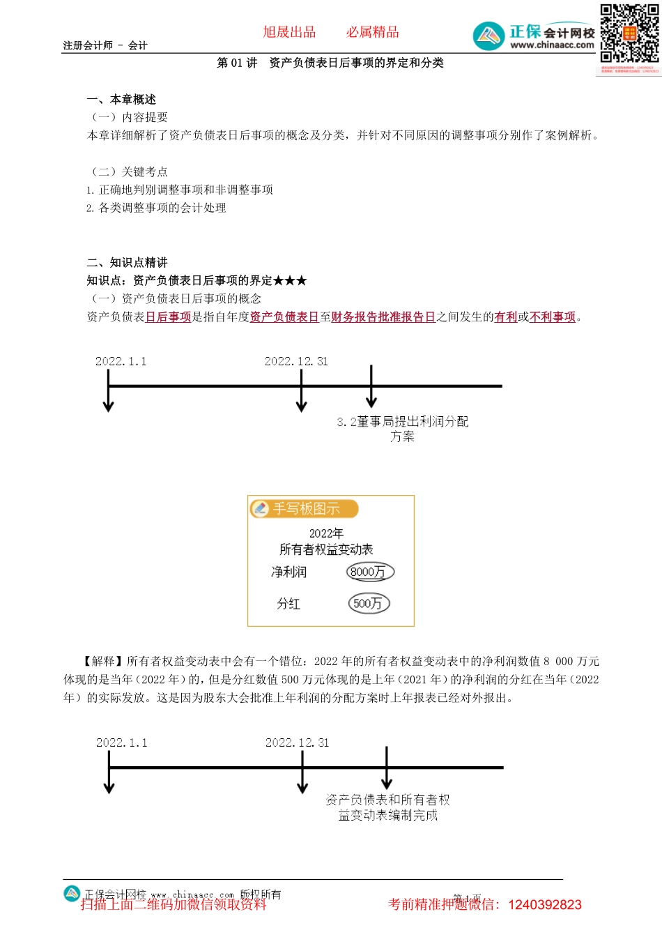 第2501讲　资产负债表日后事项的界定和分类_create.pdf_第1页