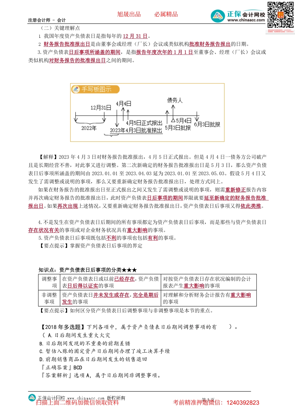 第2501讲　资产负债表日后事项的界定和分类_create.pdf_第3页