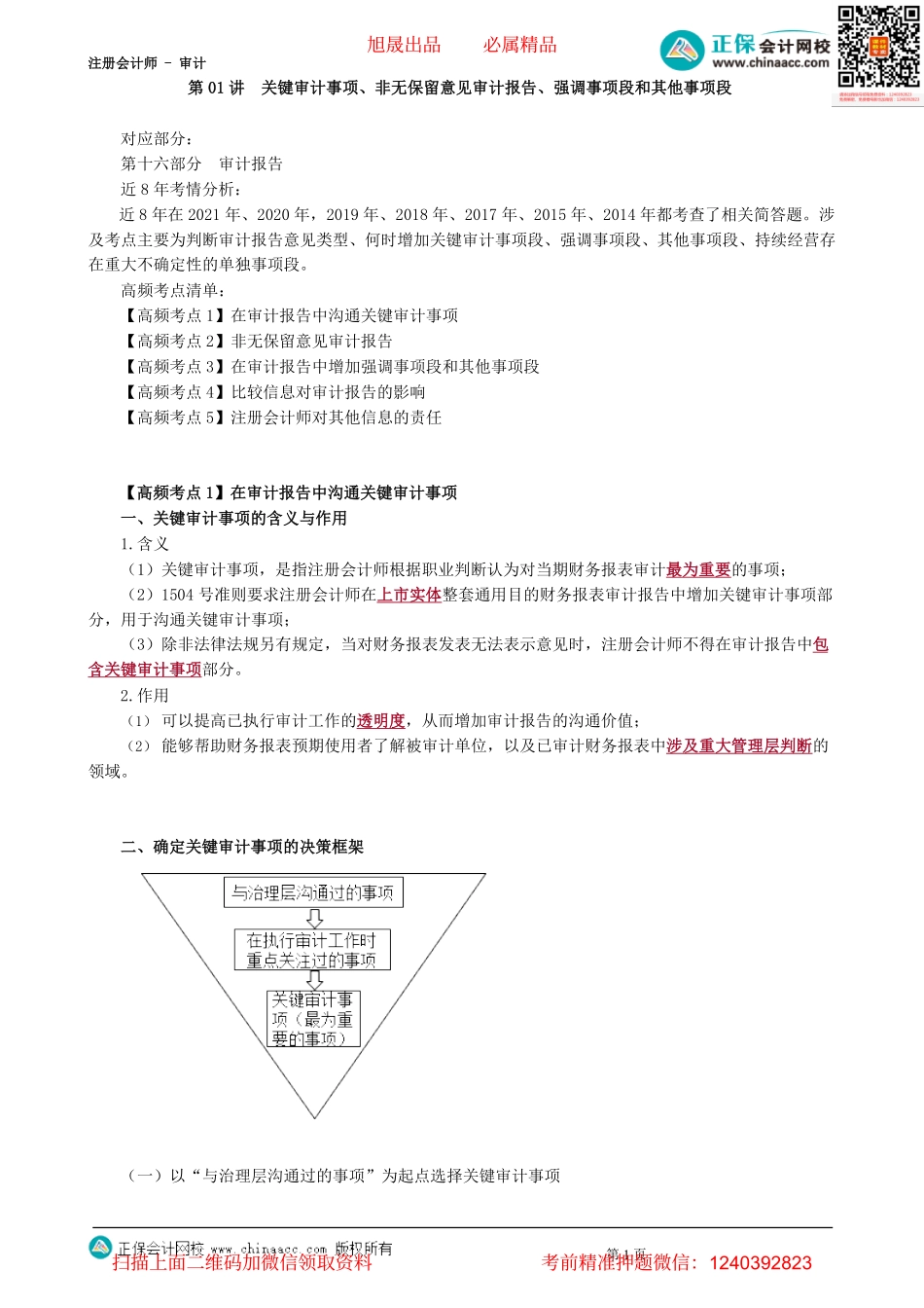 第2601讲　关键审计事项、非无保留意见审计报告、强调事项段和其他事项段-_create.pdf_第1页