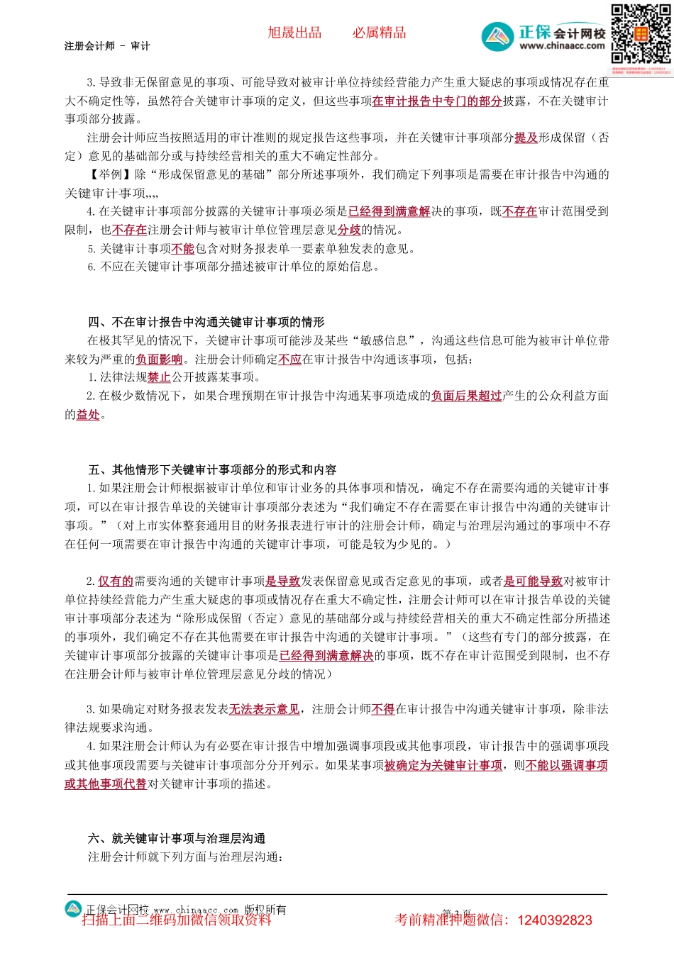 第2601讲　关键审计事项、非无保留意见审计报告、强调事项段和其他事项段-_create.pdf_第3页