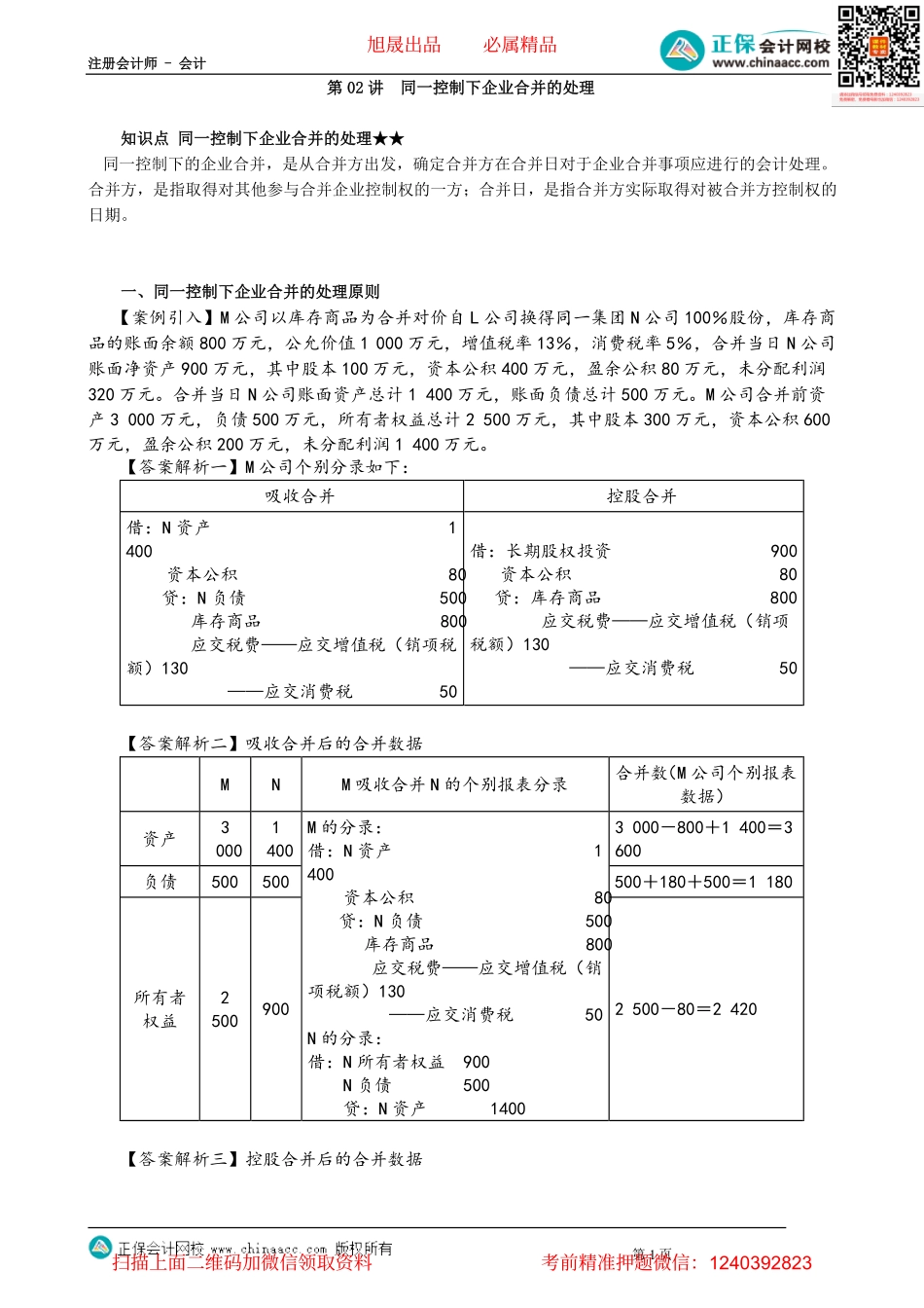 第2602讲　同一控制下企业合并的处理_create.pdf_第1页