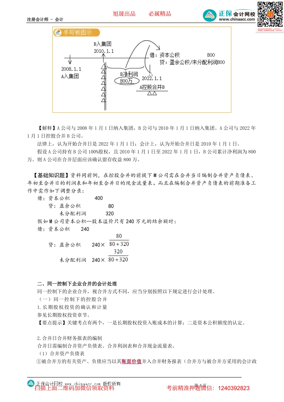 第2602讲　同一控制下企业合并的处理_create.pdf_第3页