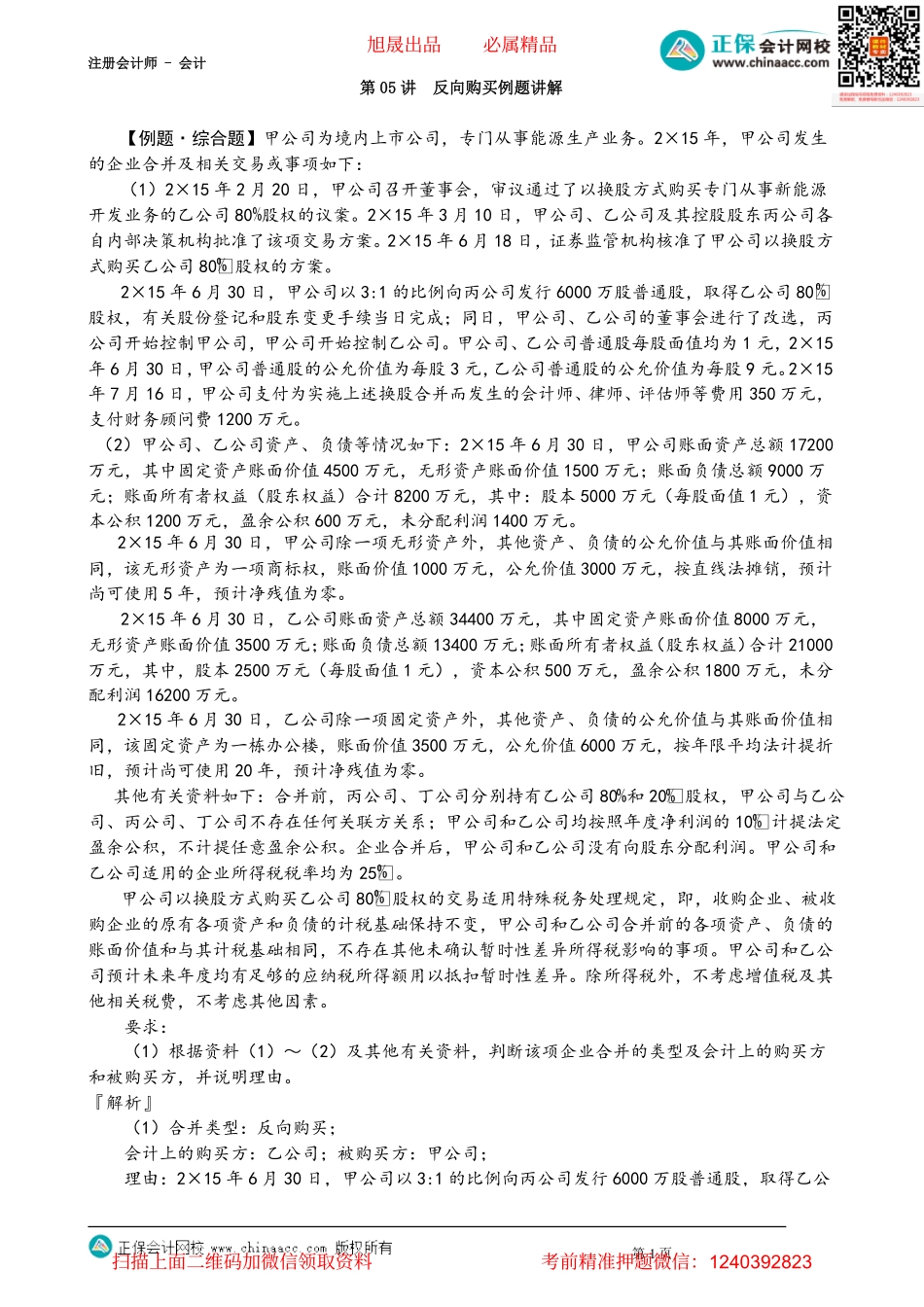 第2605讲　反向购买例题讲解_create.pdf_第1页