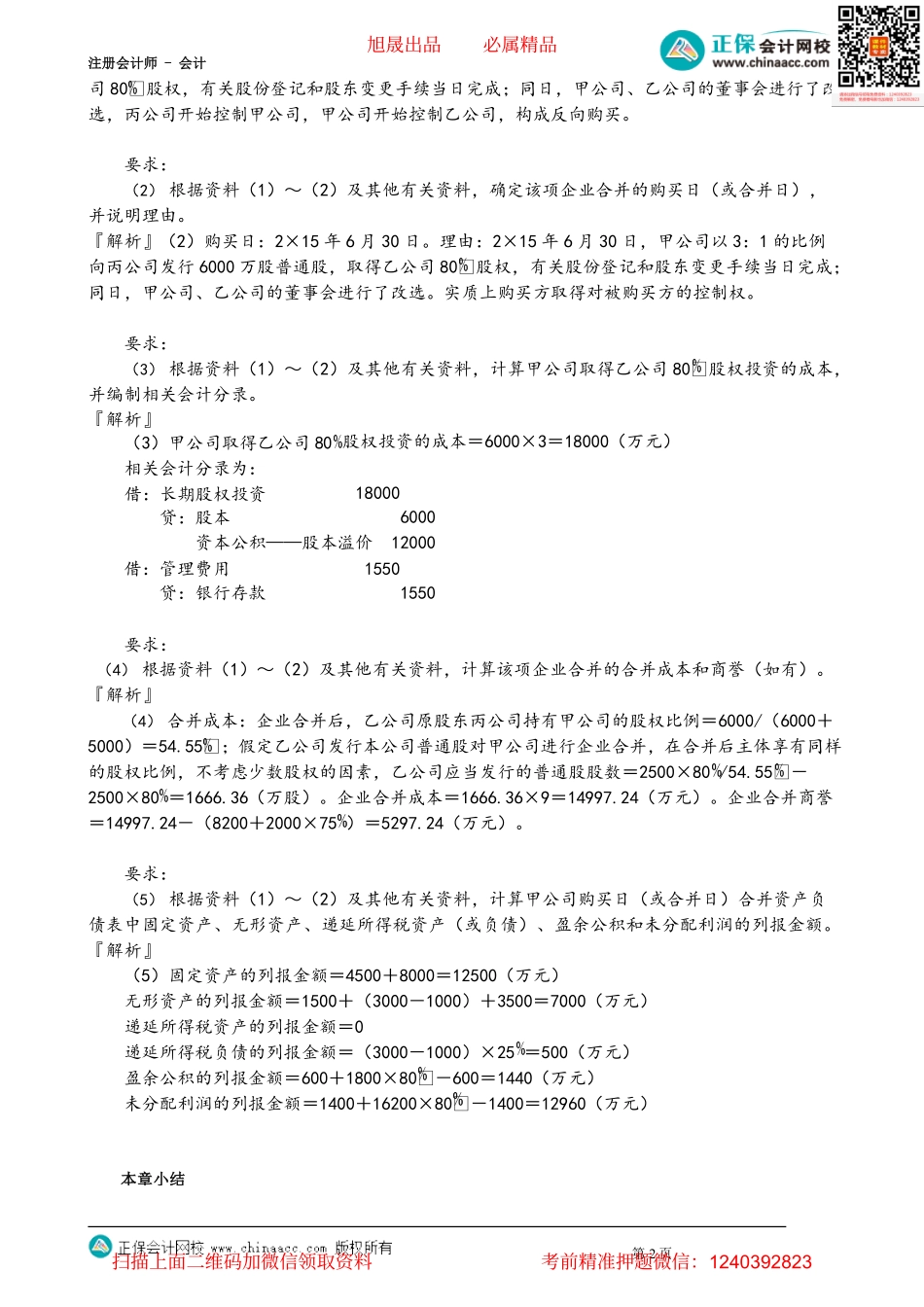 第2605讲　反向购买例题讲解_create.pdf_第2页