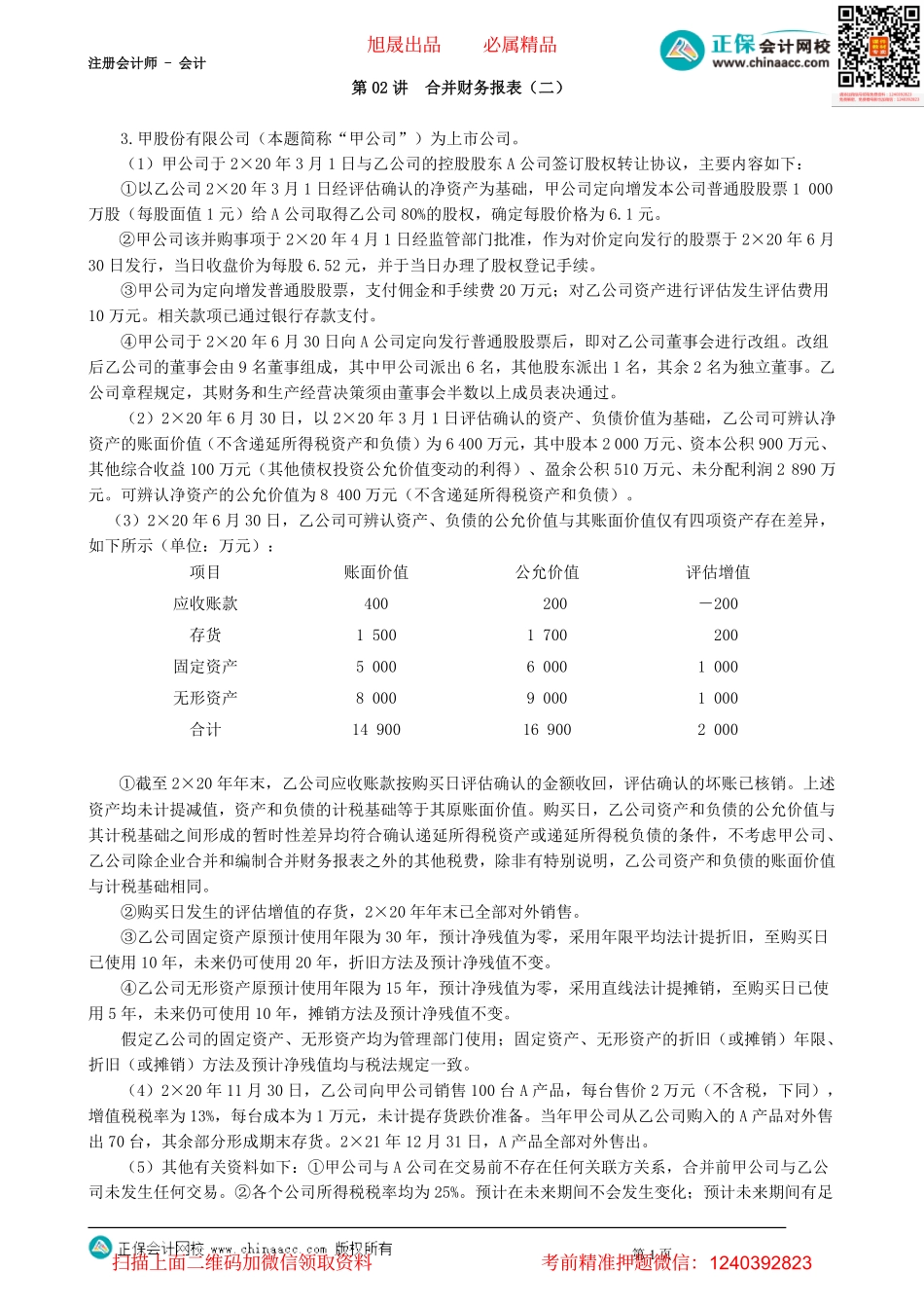 第2702讲　合并财务报表（二）_create.pdf_第1页