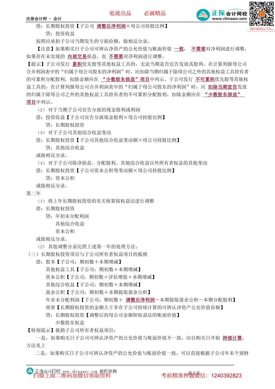 第2704讲　年末合并财务报表的编制_create.pdf_第2页