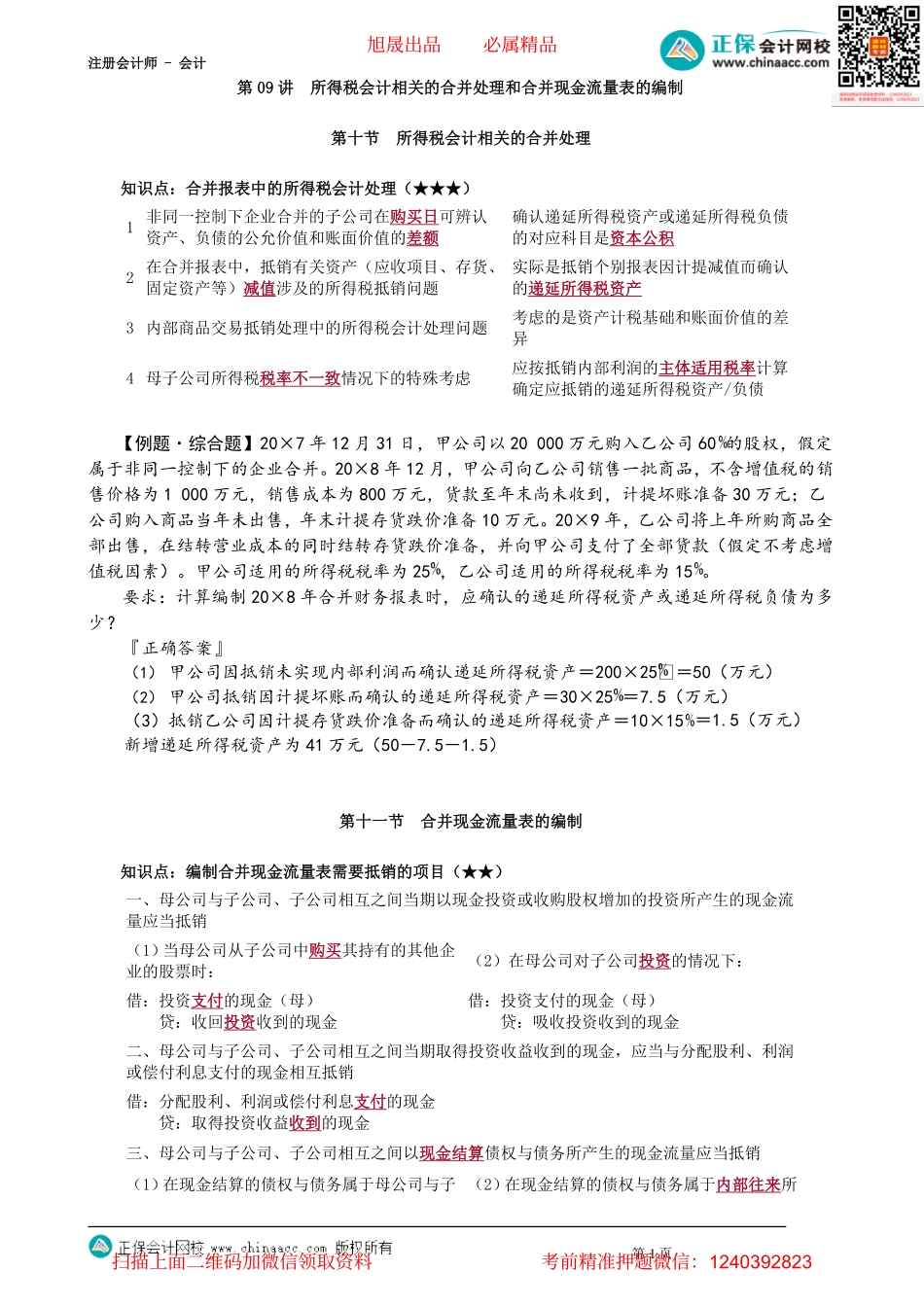 第2709讲　所得税会计相关的合并处理和合并现金流量表的编制_create.pdf_第1页
