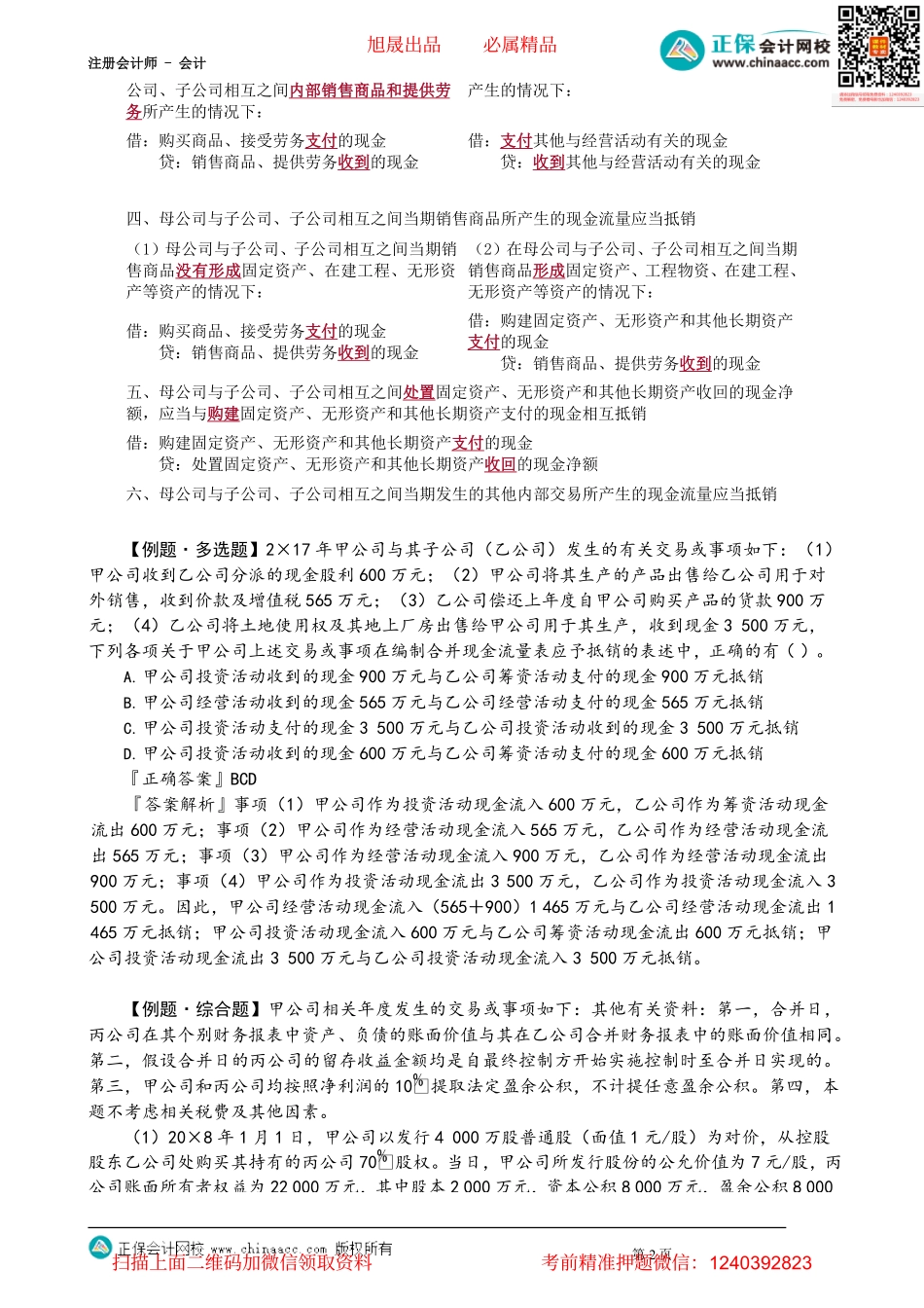 第2709讲　所得税会计相关的合并处理和合并现金流量表的编制_create.pdf_第2页