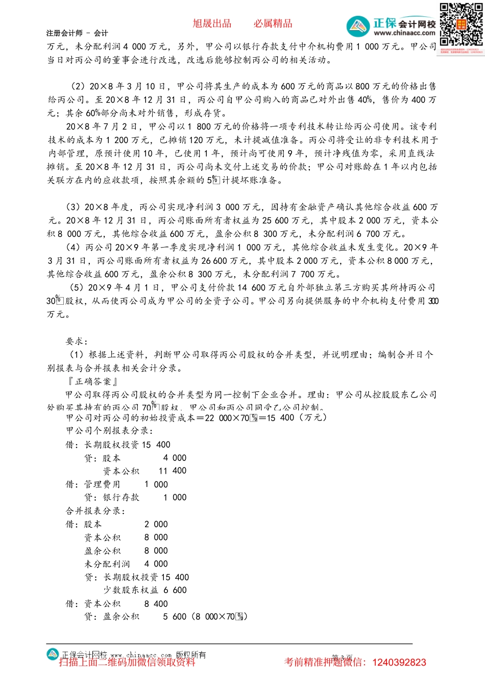 第2709讲　所得税会计相关的合并处理和合并现金流量表的编制_create.pdf_第3页
