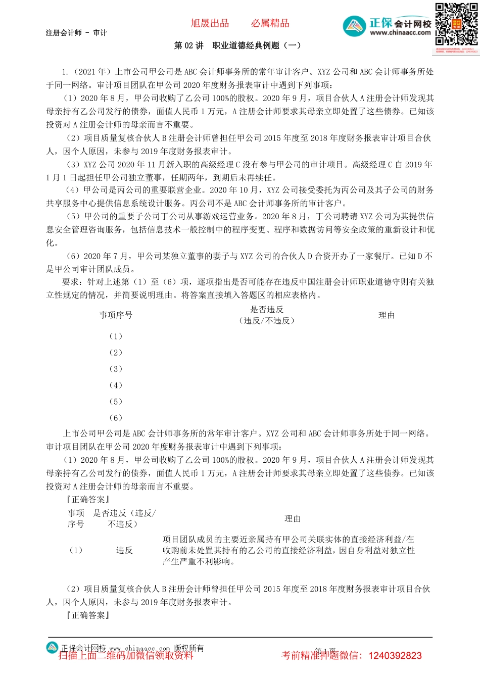 第2802讲　职业道德经典例题（一）-_create.pdf_第1页