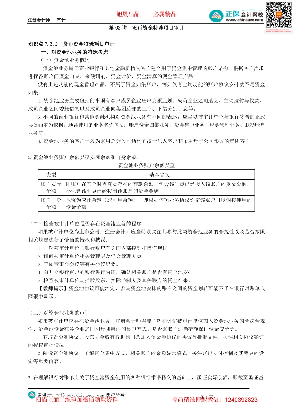 第3302讲　货币资金特殊项目审计_create.pdf_第1页