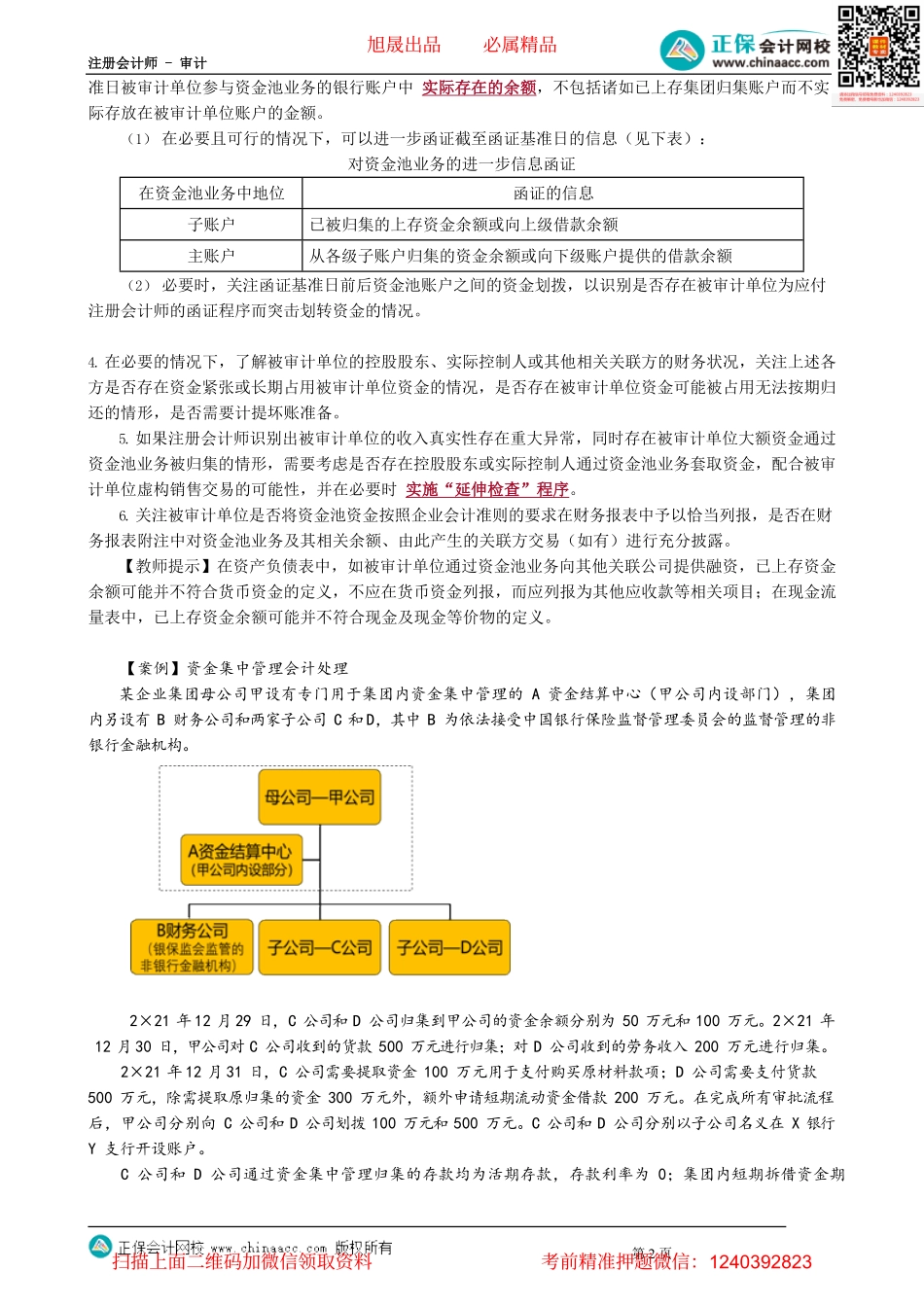 第3302讲　货币资金特殊项目审计_create.pdf_第2页