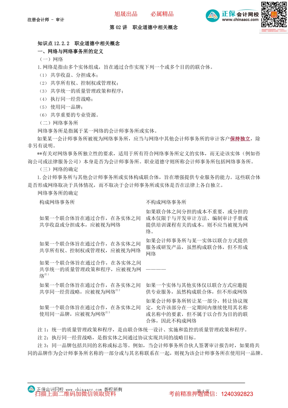 第4902讲　职业道德中相关概念_create.pdf_第1页
