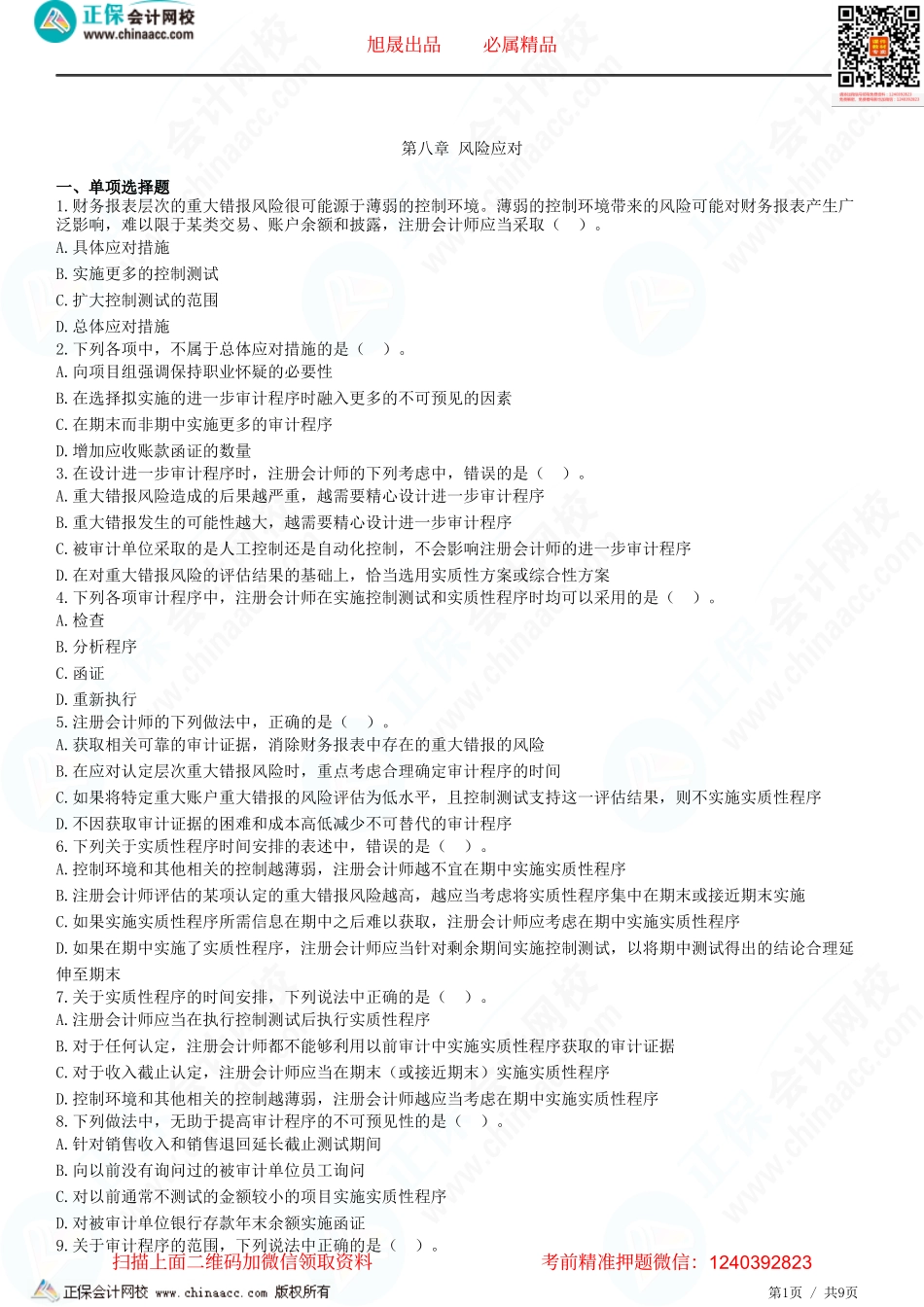 第八章 风险应对-题目答案分离.pdf_第1页