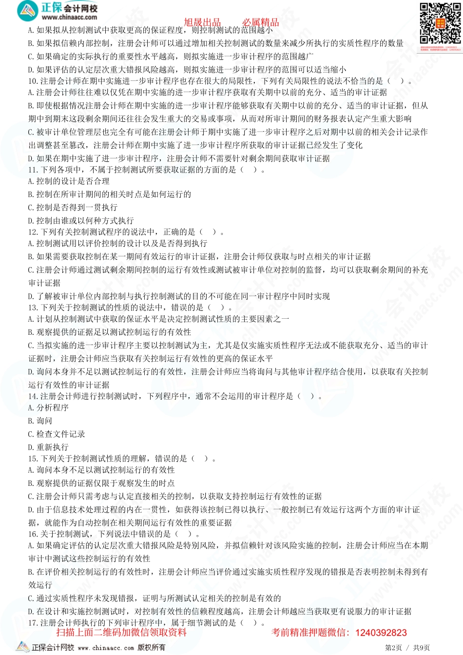 第八章 风险应对-题目答案分离.pdf_第2页