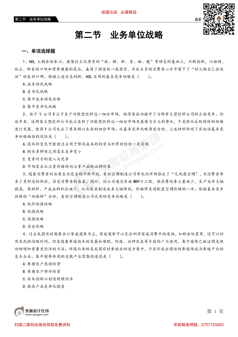 第二节 业务单位战略.pdf_第1页