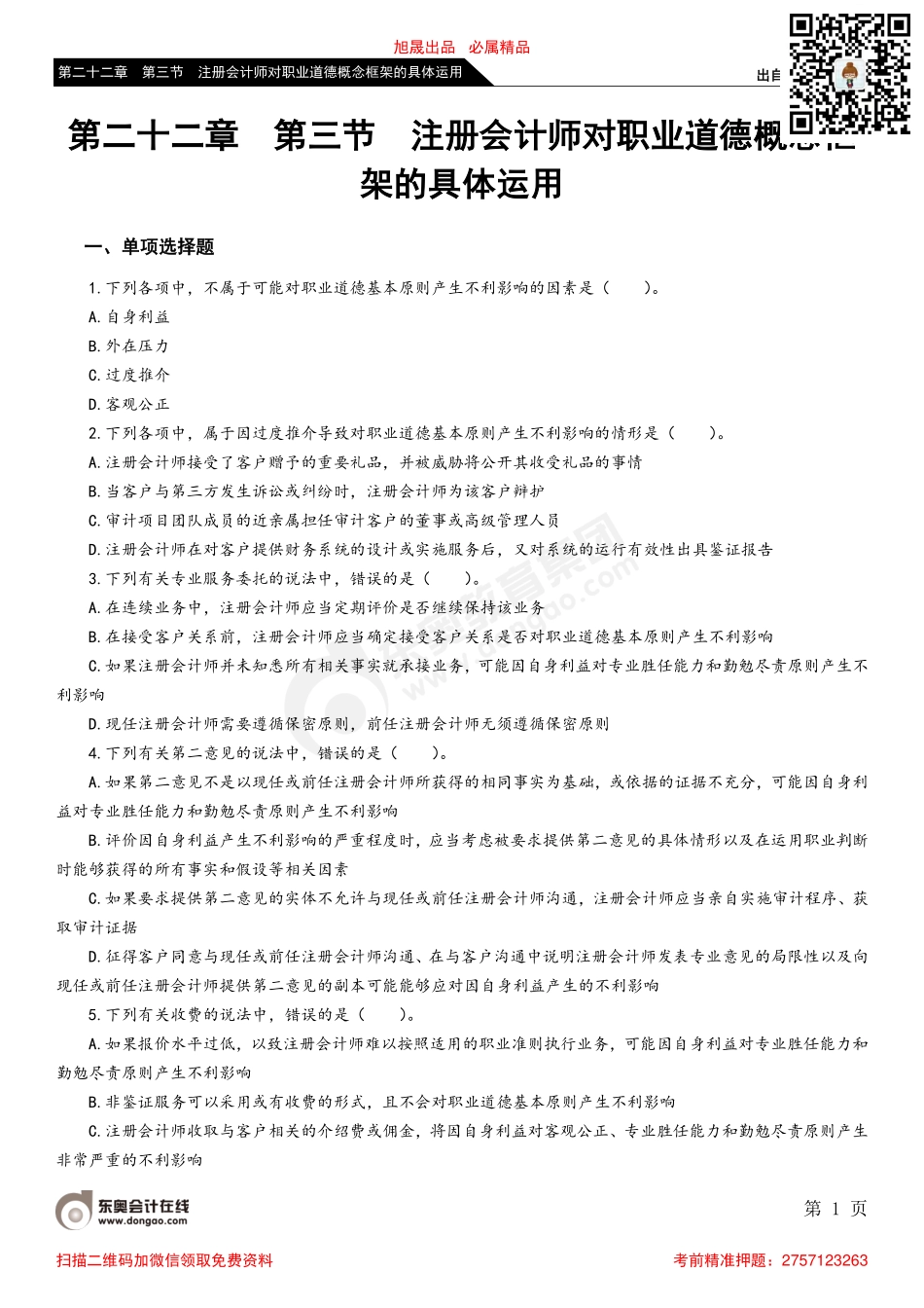 第二十二章 第三节 注册会计师对职业道德概念框架的具体运用_removed.pdf_第1页