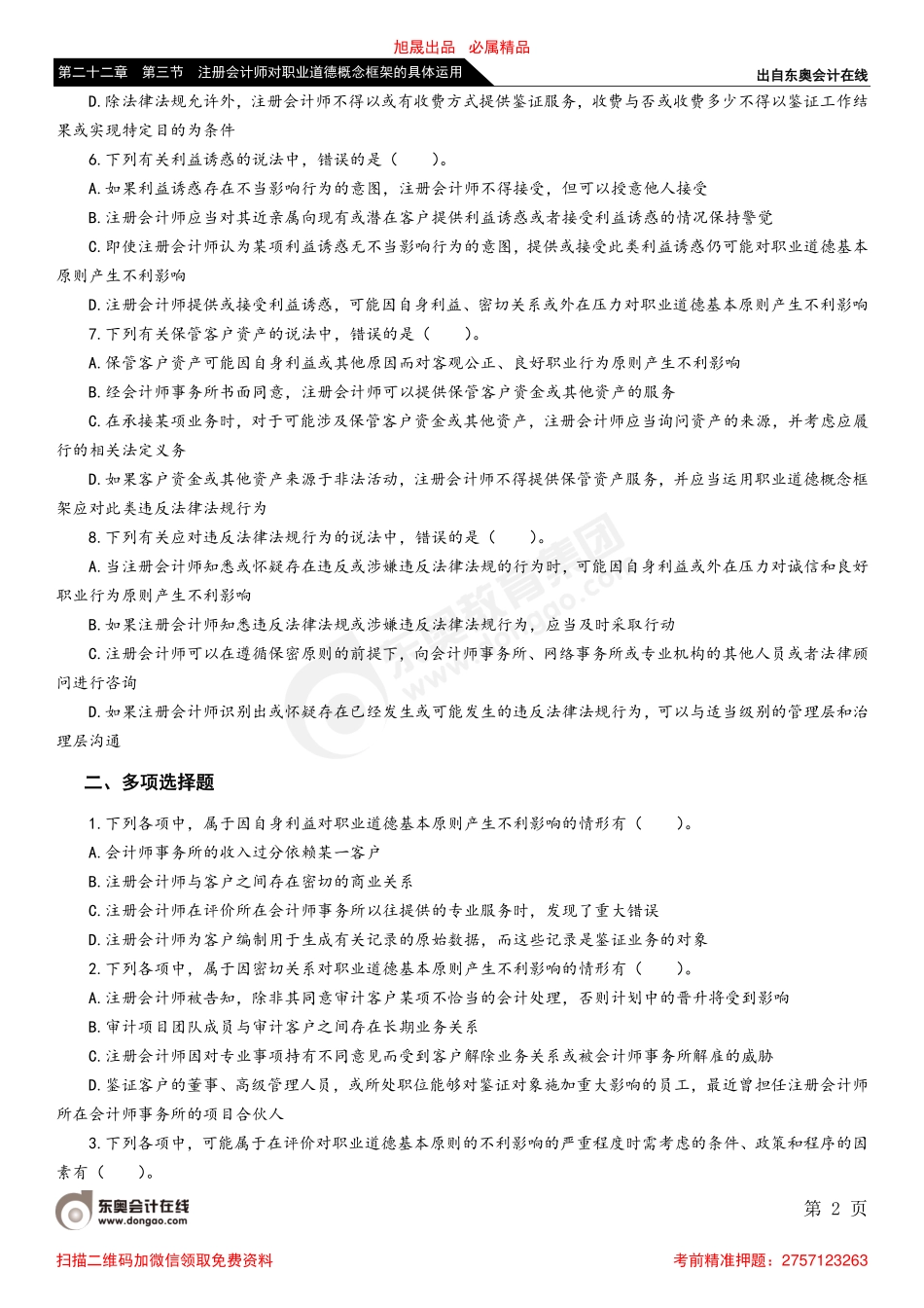 第二十二章 第三节 注册会计师对职业道德概念框架的具体运用_removed.pdf_第2页
