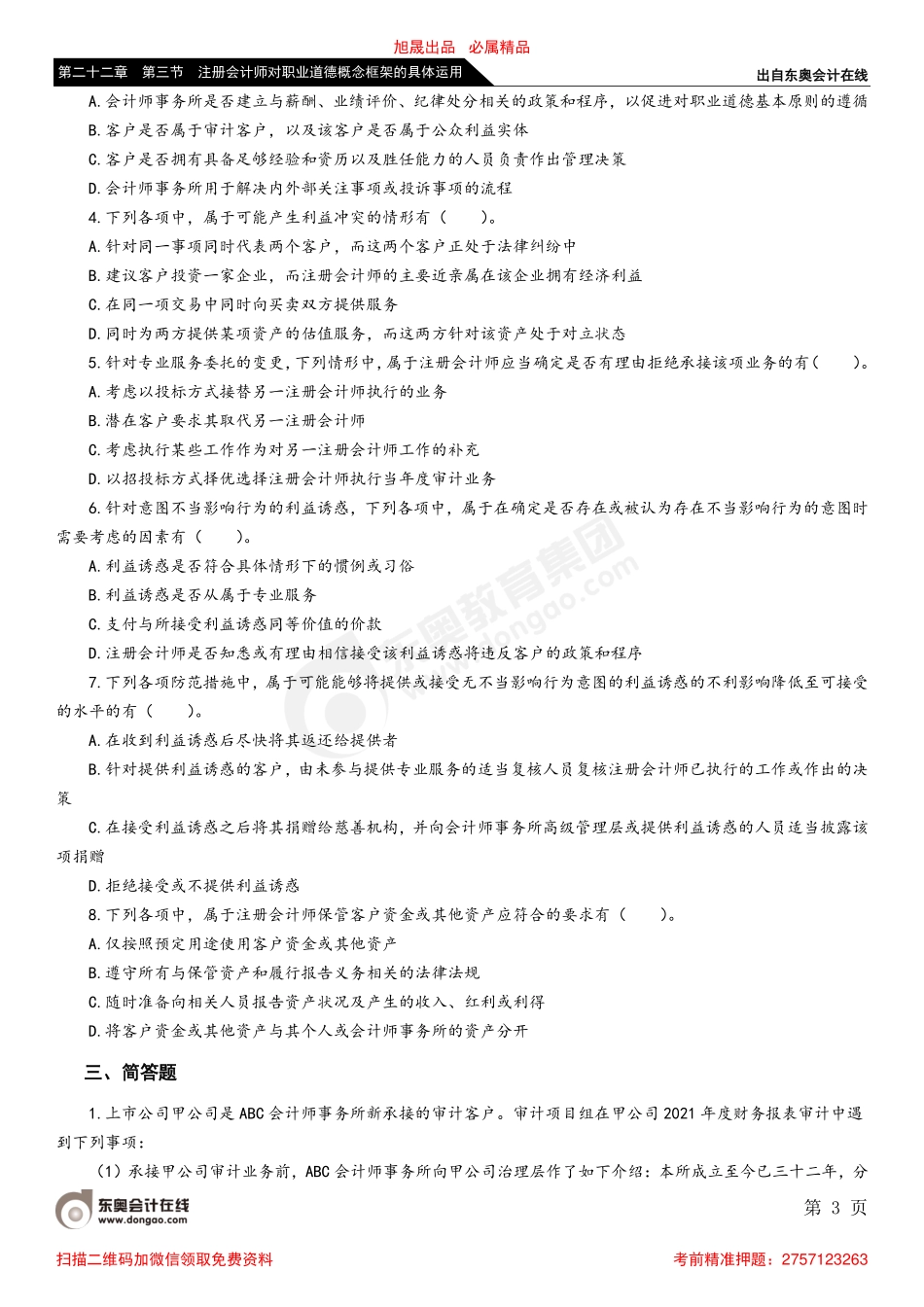 第二十二章 第三节 注册会计师对职业道德概念框架的具体运用_removed.pdf_第3页
